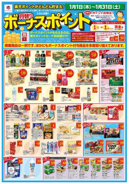 2026年1月1〜31日まで1/1 楽天ボーナスポイントnew-1