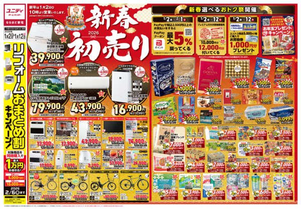 2026年1月2〜12日まで新春初売り！ホームセンターユニディnew-1