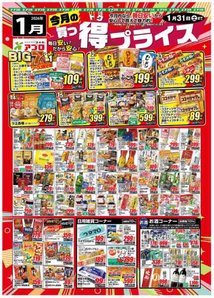 2026年1月4〜31日まで2026年1月買っ得プライス(食品)-1