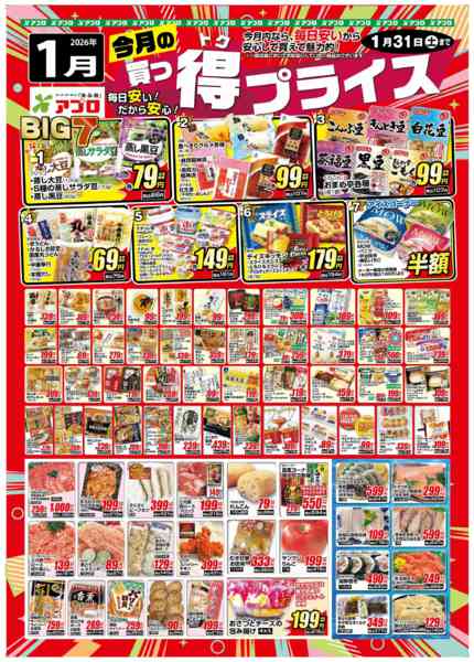 2026年1月4〜31日まで2026年1月買っ得プライス(生鮮)-1