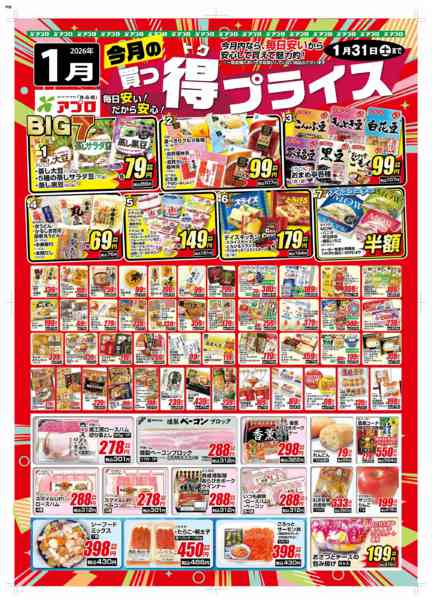 2026年1月4〜31日まで2026年1月買っ得プライス(生鮮)-1