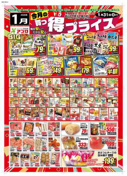 2026年1月4〜31日まで2026年1月買っ得プライス(生鮮)-1