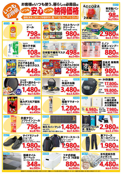 2025年12月1日〜2026年1月31日までいつもお得値【1月31日まで】-1
