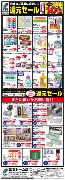 2025年11月21日〜2026年1月4日まで出雲ドーム店限定　還元セール-1