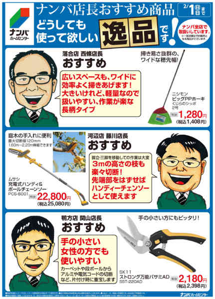 2026年1月19日〜2月1日までナンバ店長おすすめの逸品-2