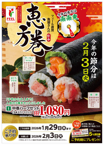 2026年1月5〜29日まで恵方巻予約チラシnew-1