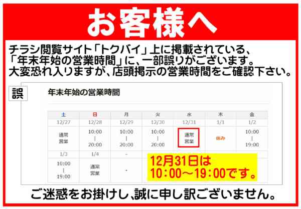 2025年12月27日〜2026年1月3日まで年末年始の営業時間の誤りについて-1