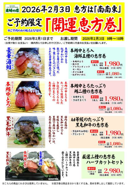 2025年12月11日〜2026年2月1日まで節分恵方巻ご予約承り中-1
