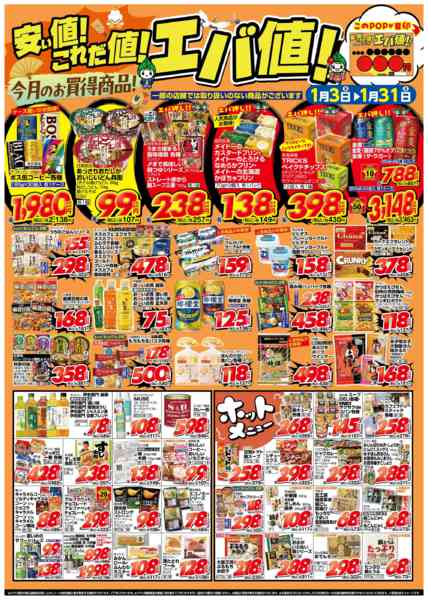 2026年1月3〜31日まで１月のお買い得品【食品他】-1