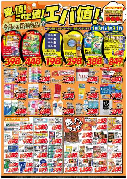 2026年1月3〜31日まで１月のお買い得品【雑貨他】-1