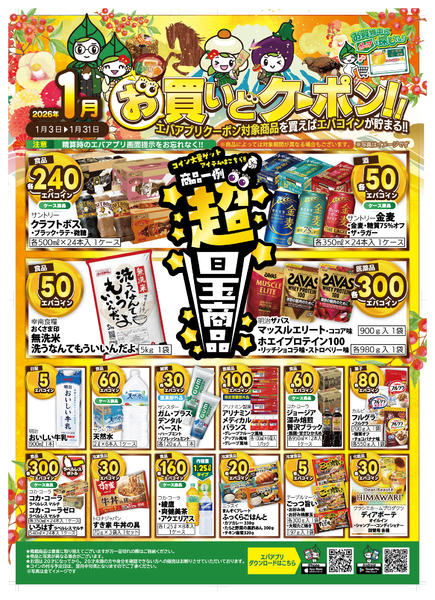 2026年1月7〜31日まで１月のお買いどクーポン！new-1