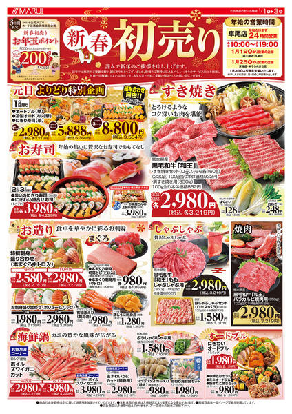 2026年1月1〜3日まで◇新春　初売り◇new-1
