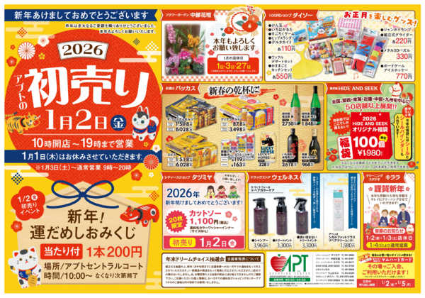 2026年1月2〜5日まで◆アプトの初売り◆new-2