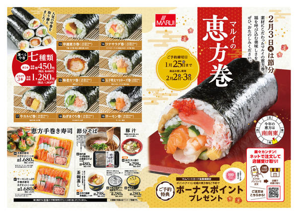 2025年12月29日〜2026年1月25日まで＼恵方巻 ご予約承り中！／-1