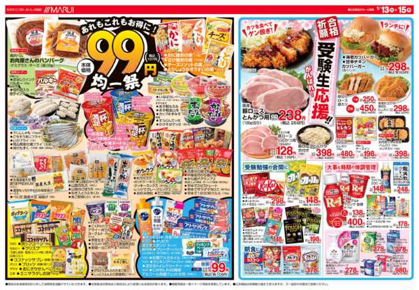 2026年1月13〜15日まで＼９９円均一祭／-1