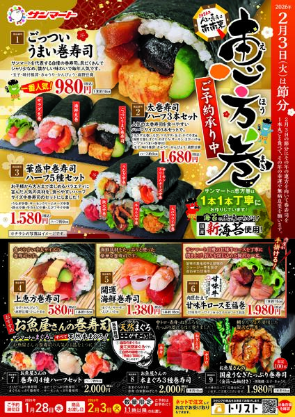 ★節分恵方巻のご予約受付中！★-1