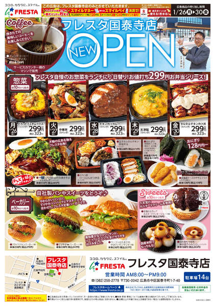 2026年1月26〜30日まで0126 フレスタ国泰寺店オープンチラシ-1