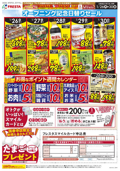 2026年1月26〜30日まで0126 フレスタ国泰寺店オープンチラシ-2