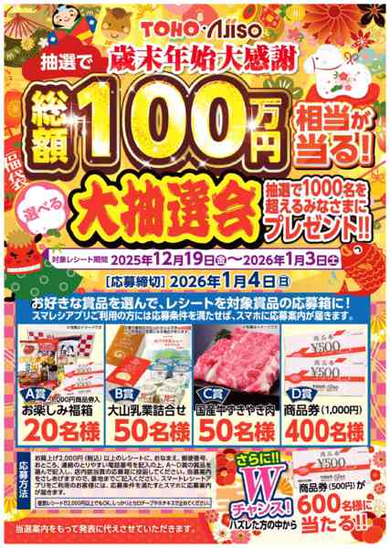 2025年12月18日〜2026年1月3日まで歳末年始総額１００万円が当たる大抽選会-1