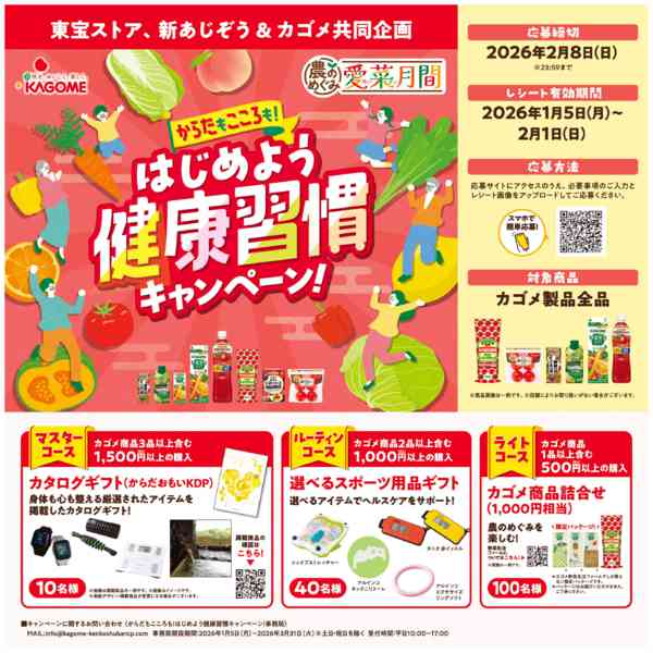2026年1月5日〜2月8日まではじめよう健康習慣キャンペーン-1