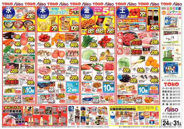 2026年1月24〜31日まで日替特価new-2