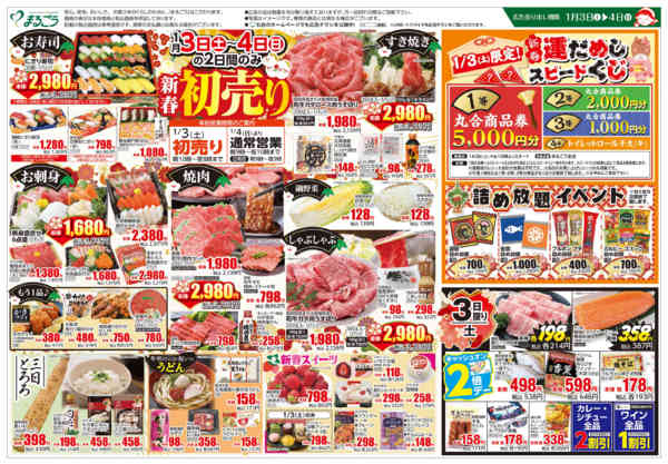 2026年1月3〜6日まで新春　初売りnew-1