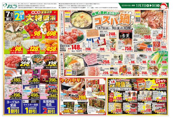 2026年1月7〜9日まで時短・節約メニュー　コスパ鍋new-1