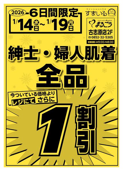 2026年1月14〜19日まで紳士・婦人肌着全品レジにて１割引-1