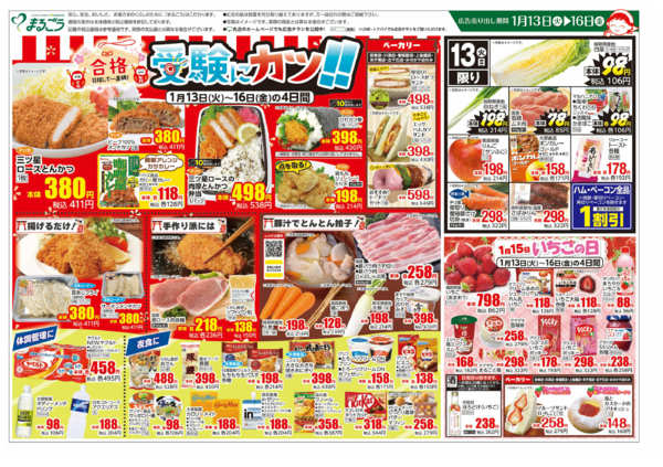 2026年1月13〜16日まで合格目指してい直線！受験にカツ！！-1