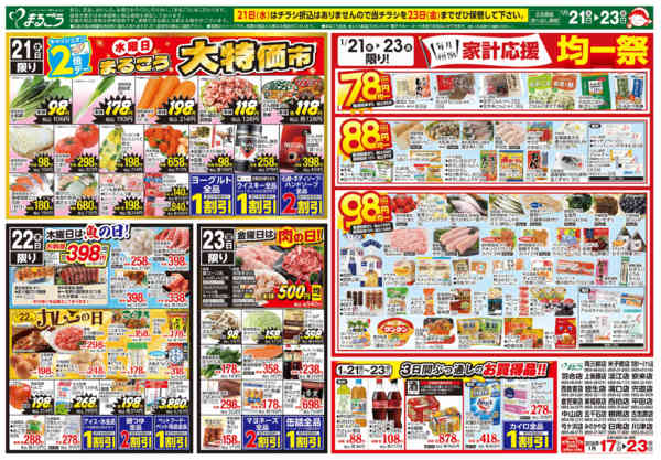 2026年1月17〜23日まで毎月恒例　家計応援均一祭-1