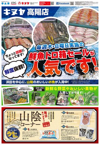 2026年1月24日 高陽店のみ 「高陽店チラシ」-1