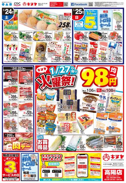 2026年1月24日 高陽店のみ 「高陽店チラシ」-2