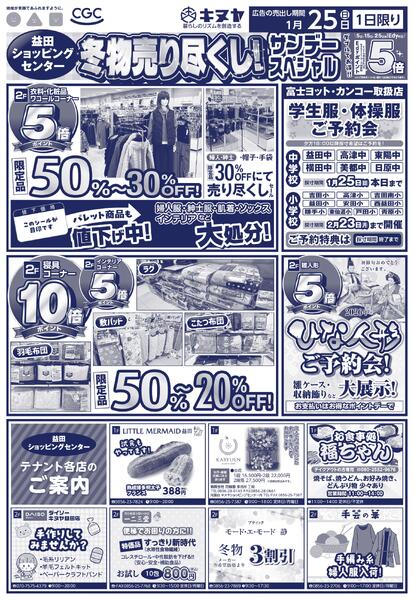 2026年1月25日 益田ショッピングセンターのみ 「サンデースペシャル」new-2