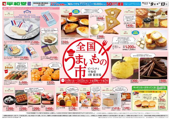 ビバシティ全国うまいもの市1/9折込-1