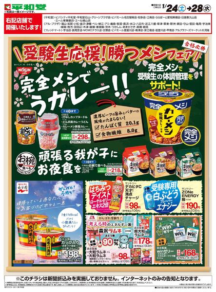 WEB限定 1/24（土）～受験生応援!勝つメシフェアnew-1