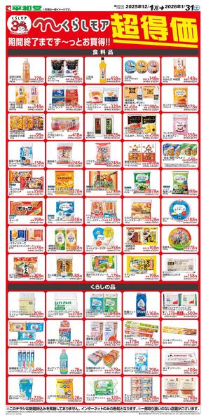 WEB限定 12/1（月）～くらしモア超得価-1