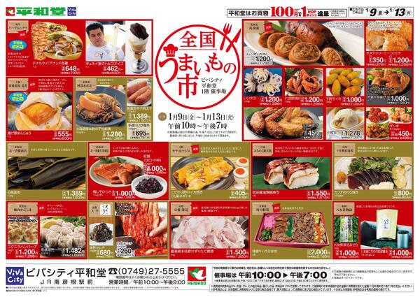 ビバシティ全国うまいもの市1/9折込-2