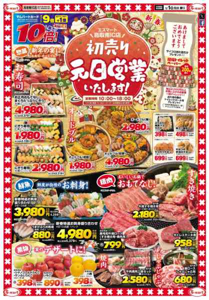 2026年1月1日限り鳥取南IC店：初売り元旦営業いたしますnew-1