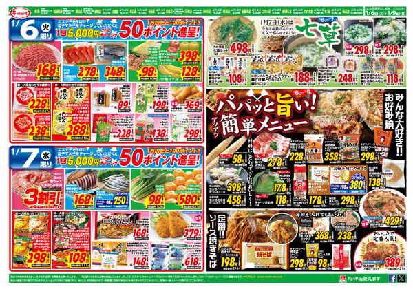 2026年1月6〜9日まで６日７日七草６日９日パパっと簡単メニュー-1