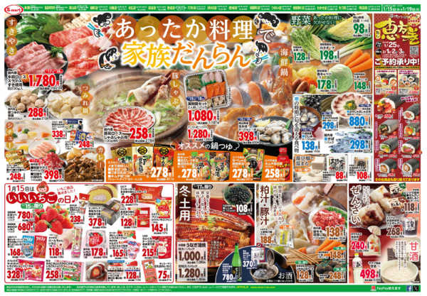 2026年1月15〜19日まであったか料理で家族だんらんnew-1