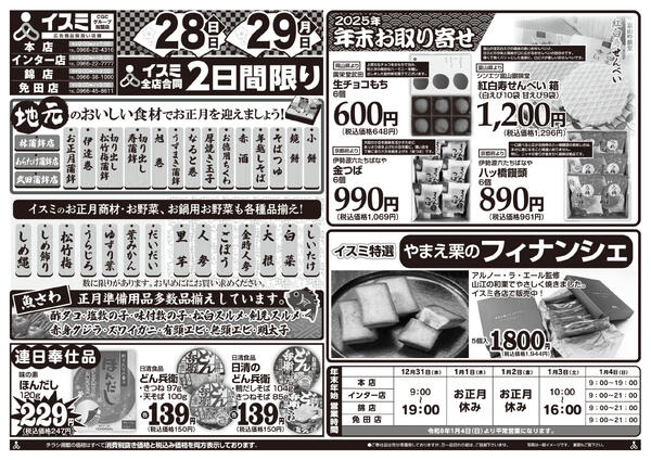 イスミ全店舗 お正月ご準備市-2