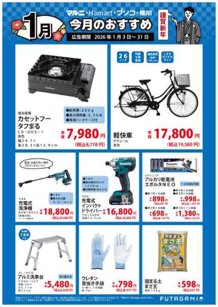 2026年1月3〜31日まで今月のおすすめ品new-1