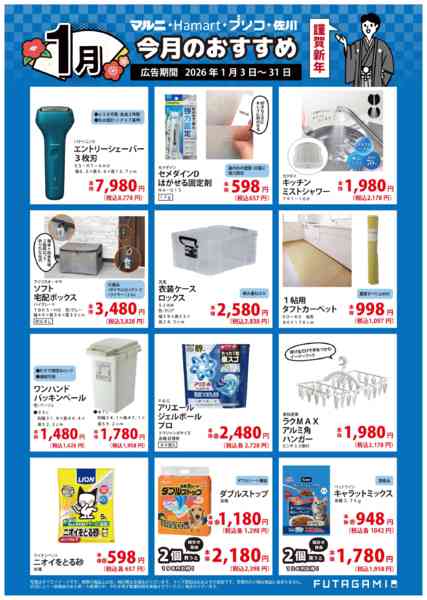 2026年1月3〜31日まで今月のおすすめ品new-2