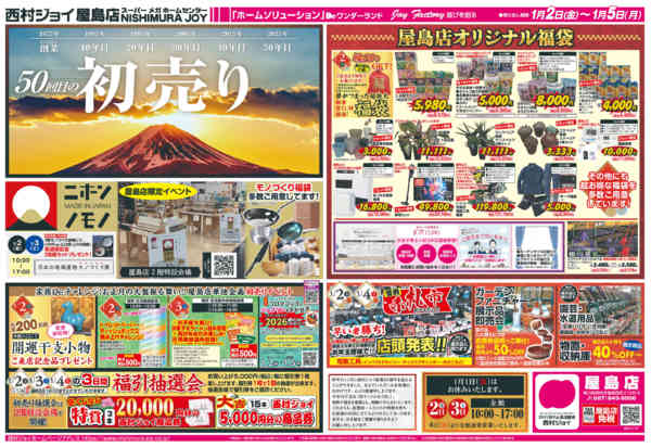 2025年12月31日〜2026年1月5日まで2026年　新春初売り-1