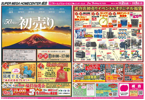 2025年12月31日〜2026年1月5日まで2026年　新春初売り-1