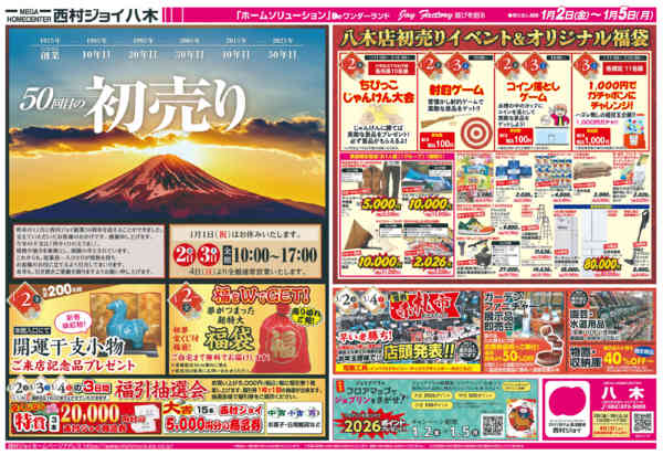 2025年12月31日〜2026年1月5日まで2026年　新春初売り-1