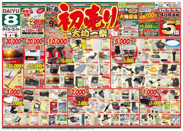 2026年1月1〜6日まで初売り　大均一祭new-2