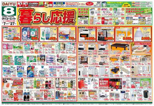 2026年1月22〜27日まで暮らし応援-1