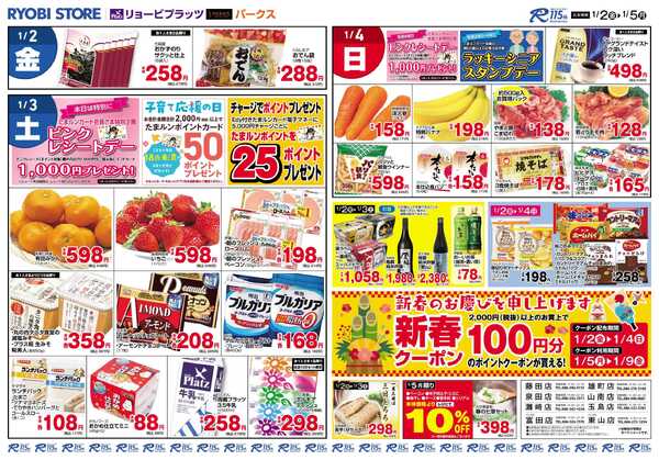 リョービプラッツ 1月2日〜1月5日new-2