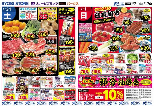 リョービプラッツ 1月31日～2月2日チラシnew-2